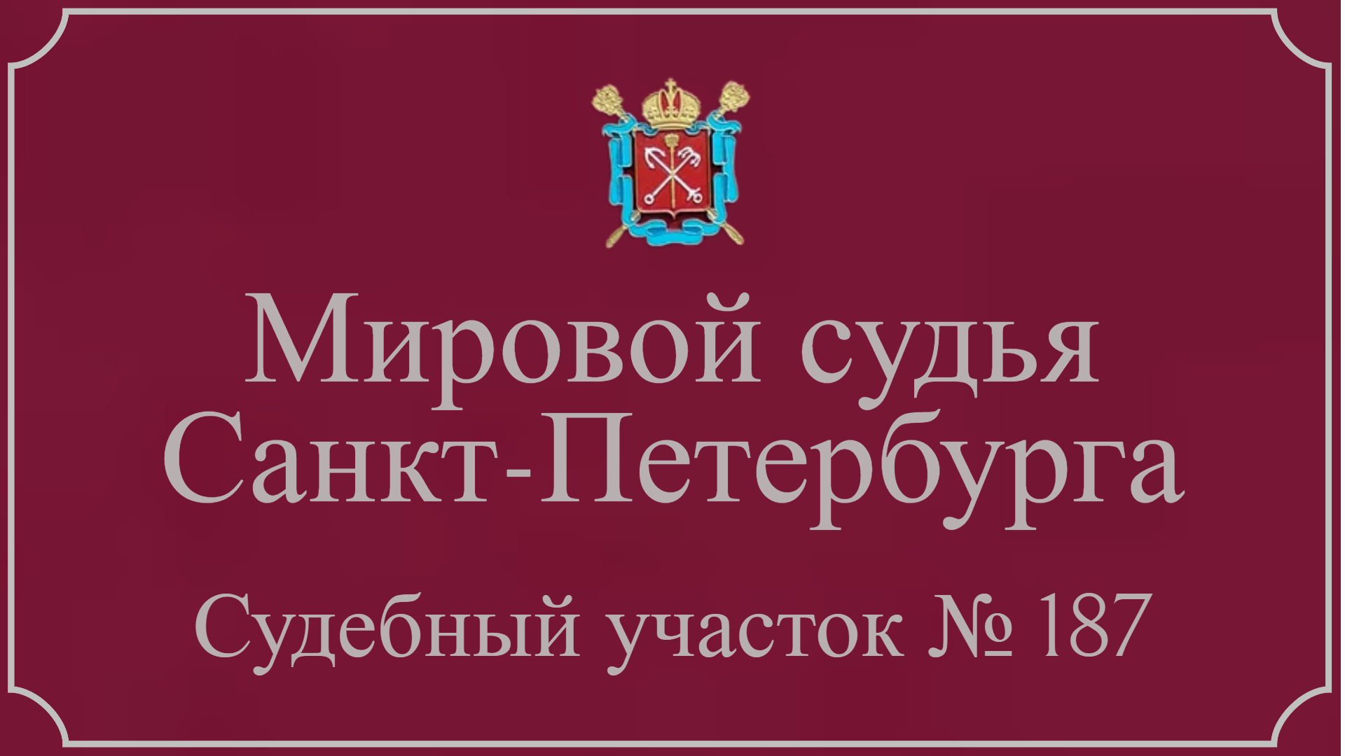 Информация по 187 судебному участку в Санкт-Петербурге.