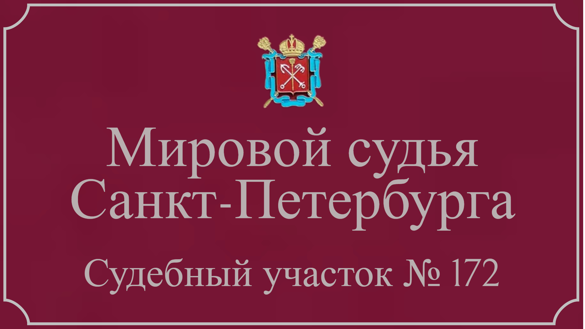 Информация по 172 судебному участку в Санкт-Петербурге.