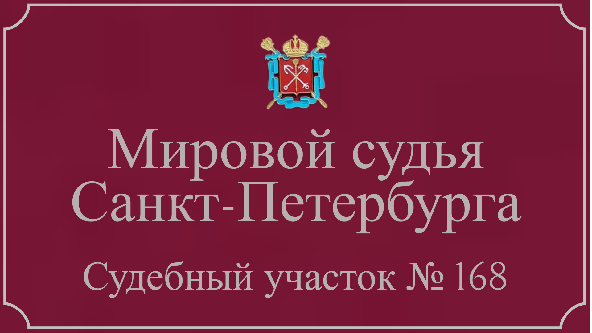 Информация по 168 судебному участку в Санкт-Петербурге.