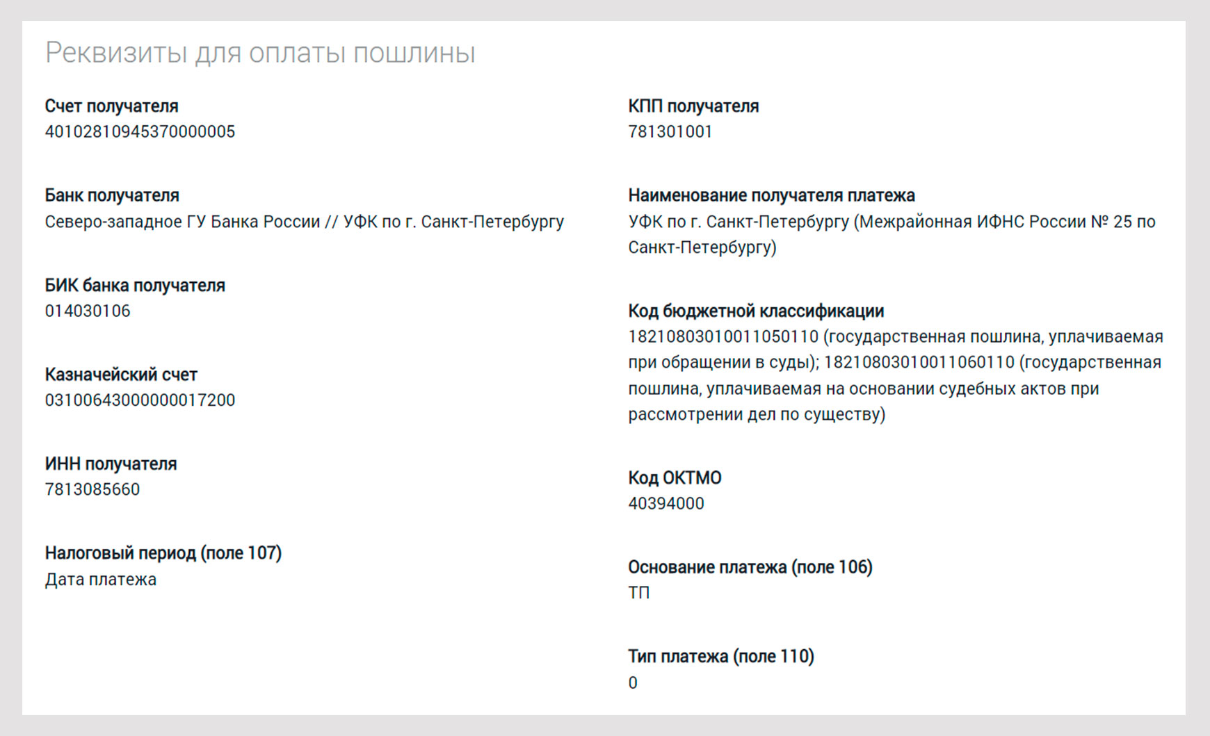 Реквизиты для оплаты пошлины по 154 судебному участку СПб.