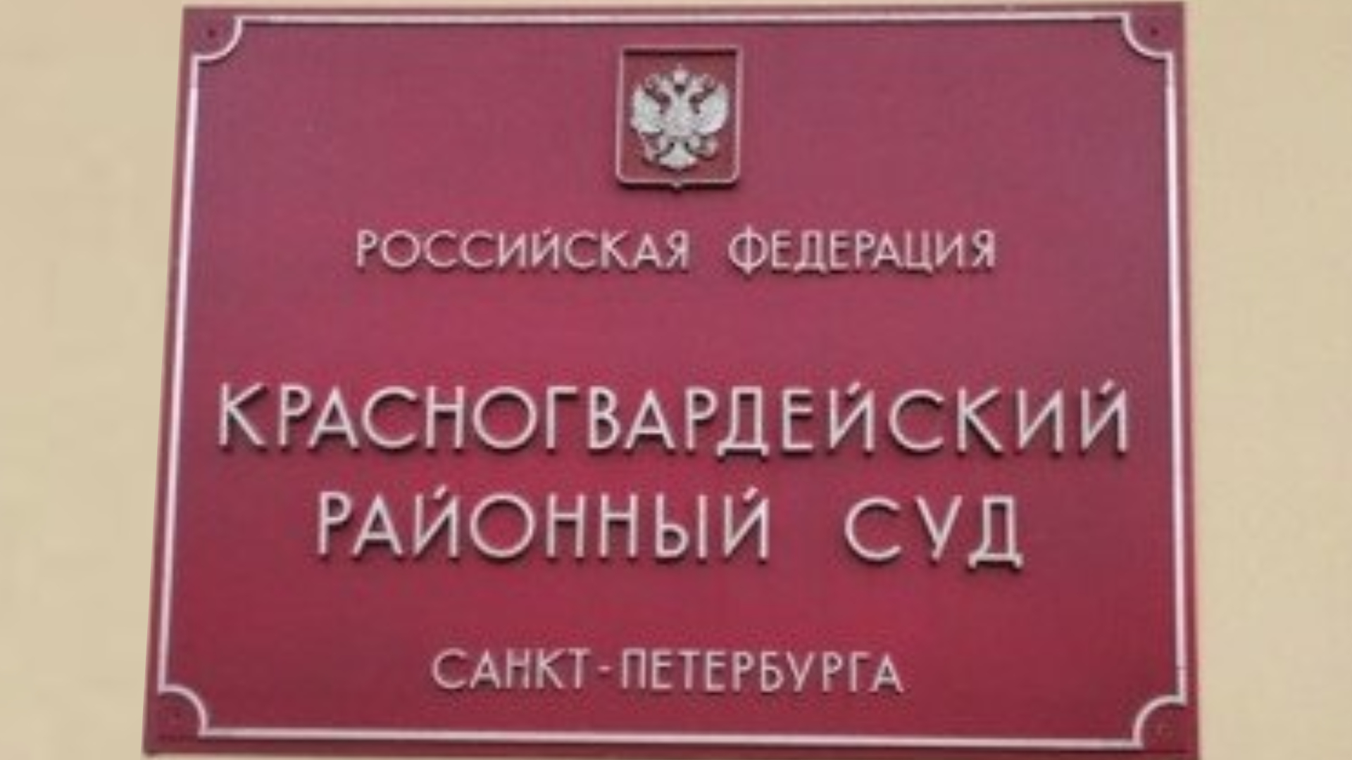 Красногвардейский районный суд ставропольского края