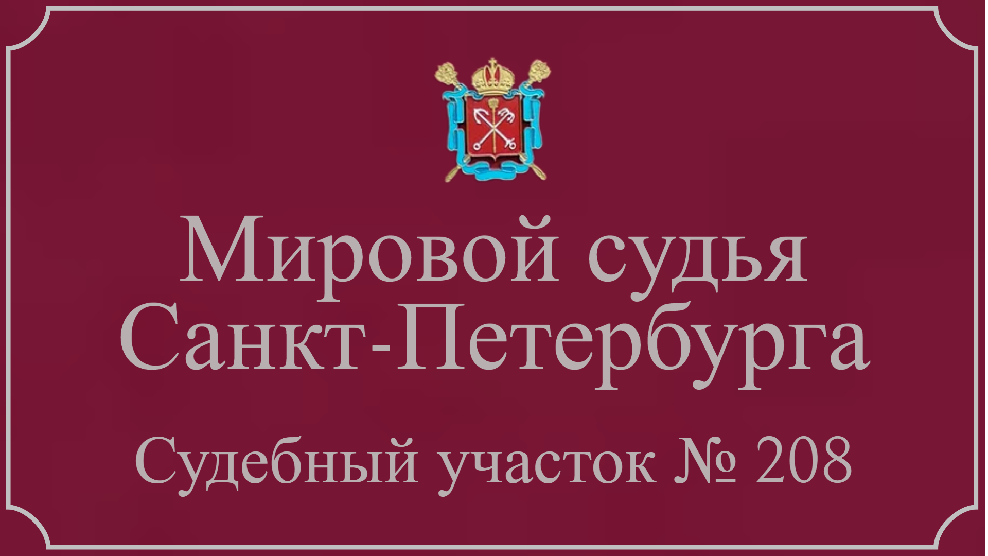 Информация по 208 судебному участку в Санкт-Петербурге.