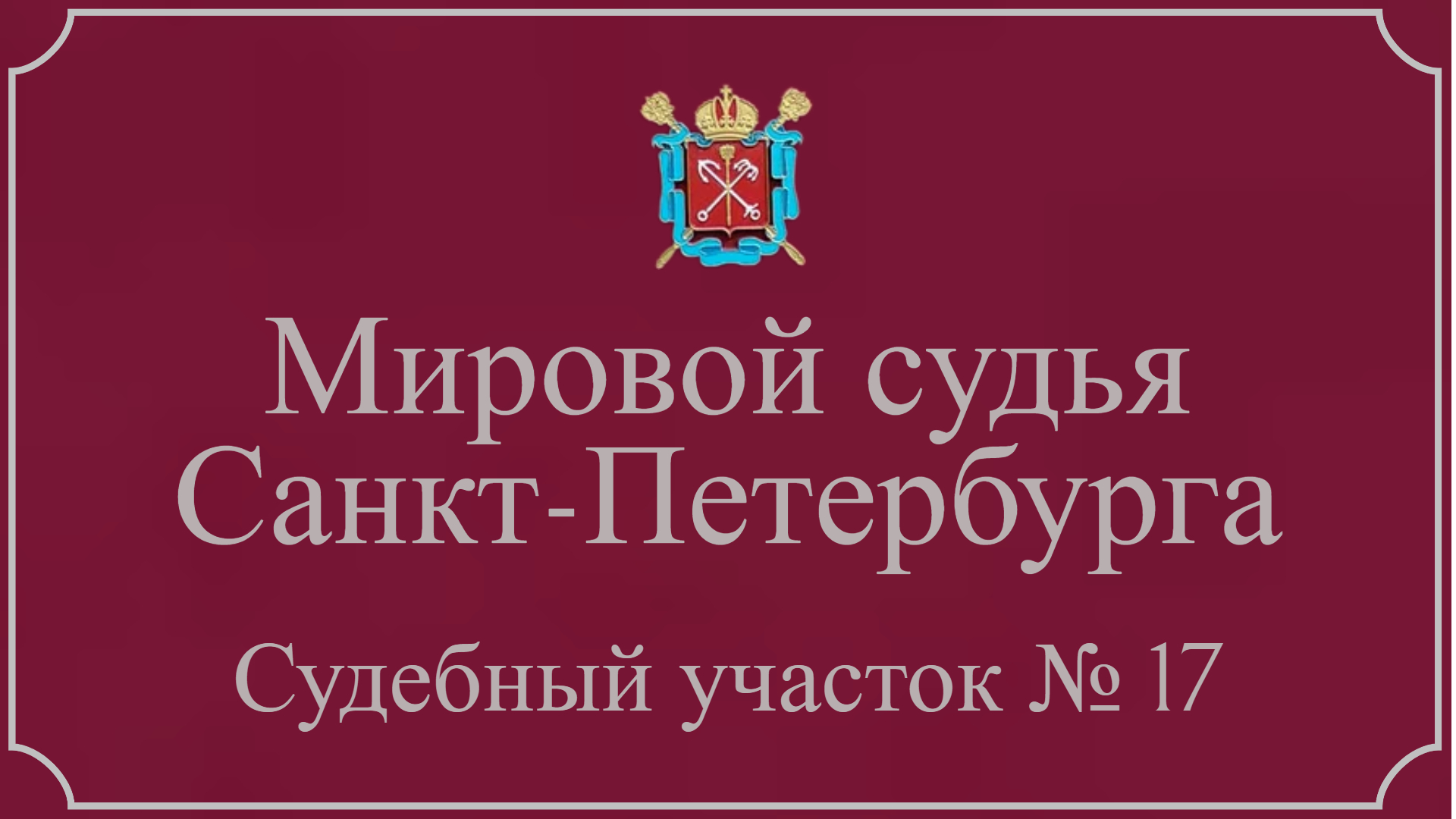 Информация по 17 судебному участку в Санкт-Петербурге.