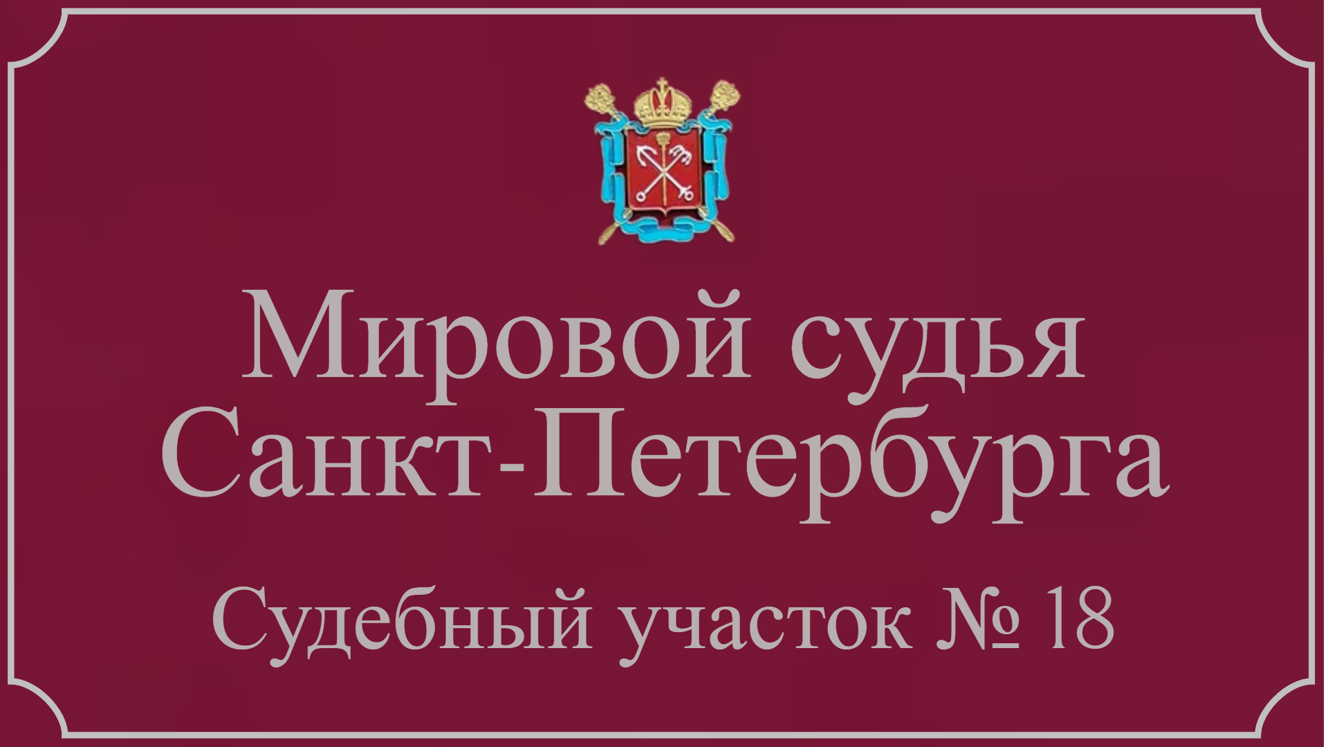 Информация по 18 судебному участку в Санкт-Петербурге.