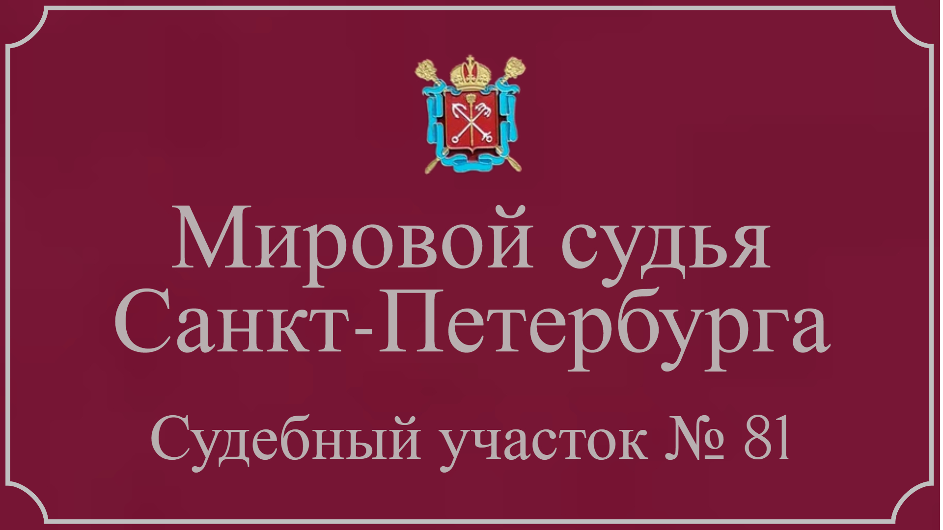 Информация по 81 судебному участку в Санкт-Петербурге.