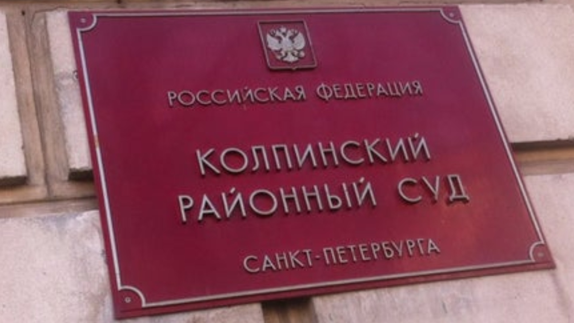 Информация по Колпинскому районному суду в Спб.