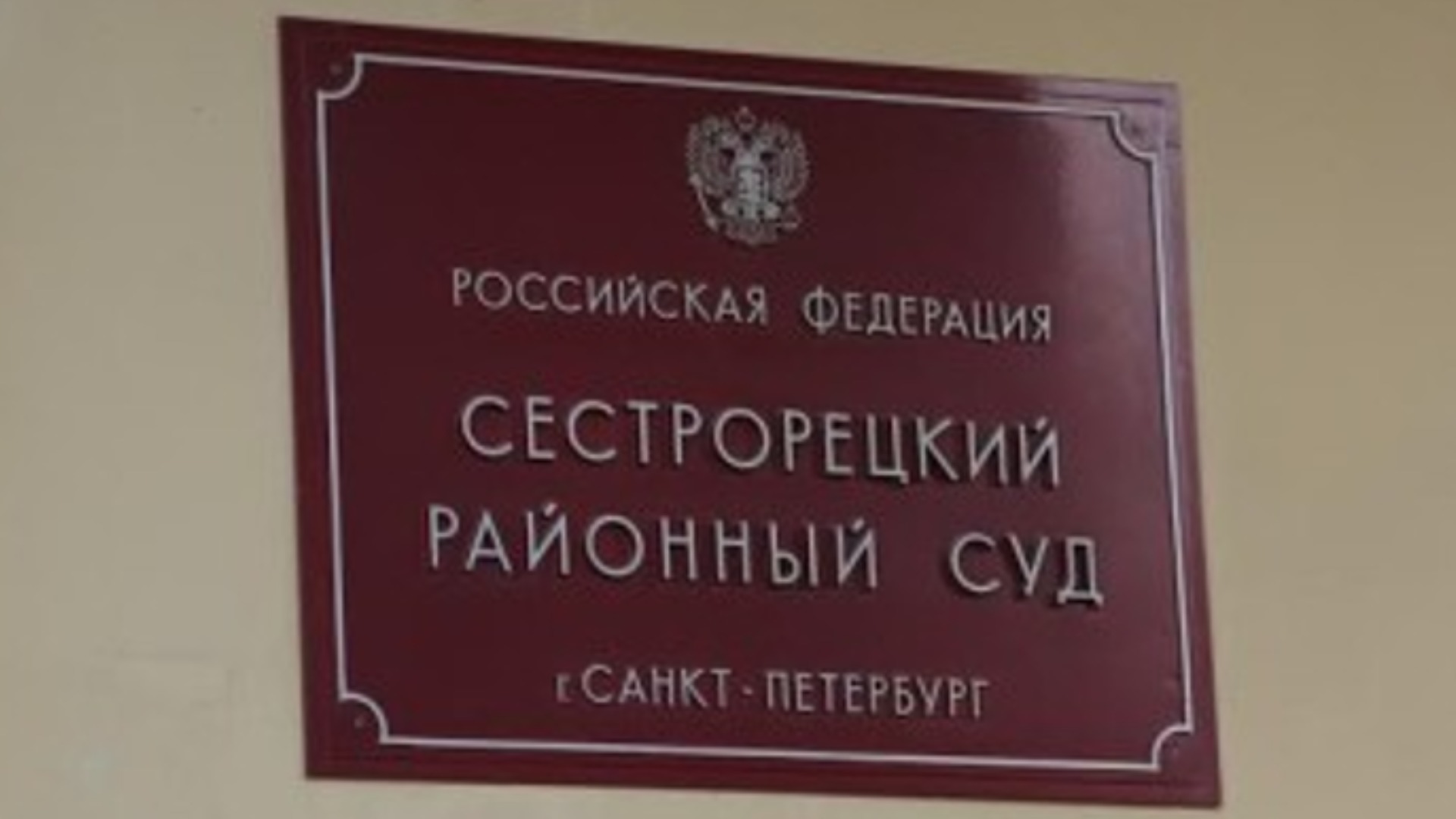 Информация по Сестрорецкому районному суду в Спб.