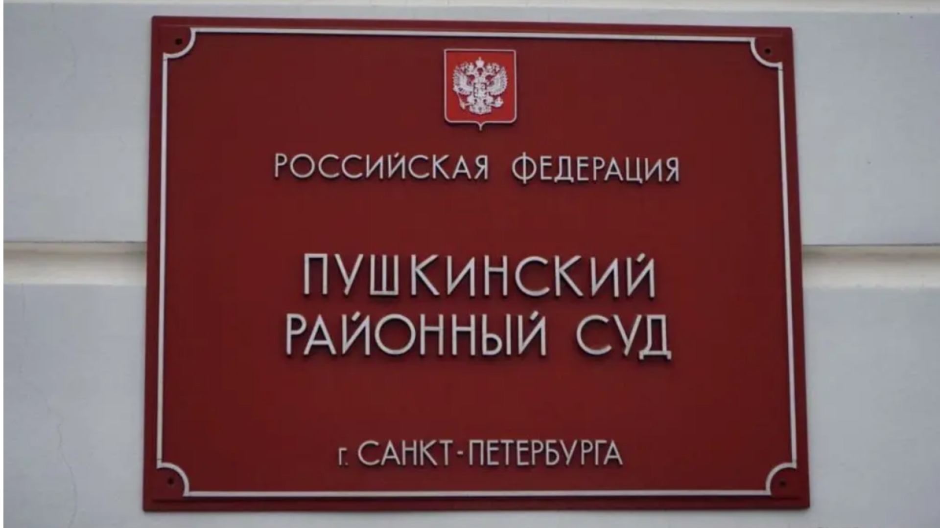Информация по Пушкинскому районному суду в Спб.