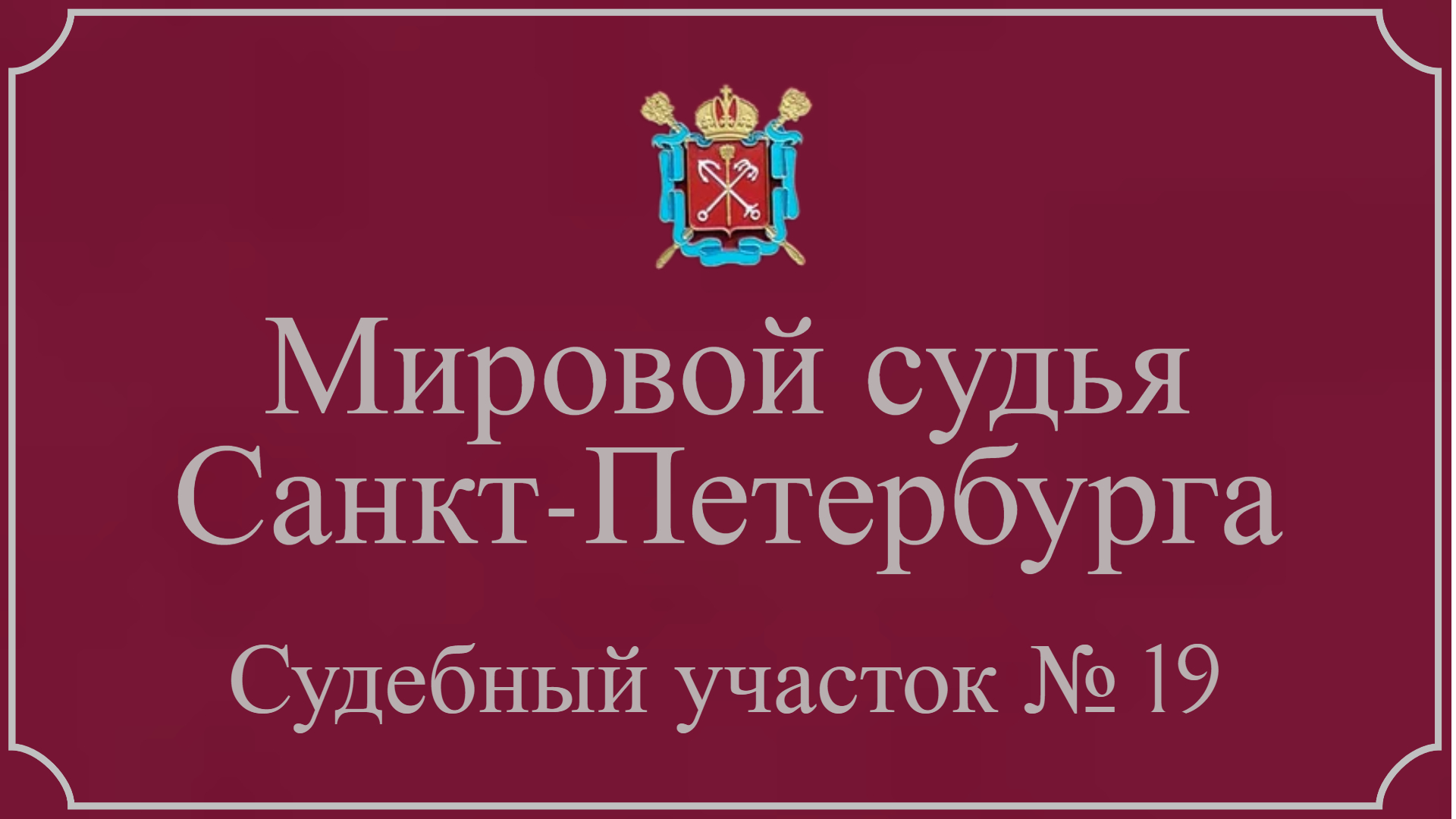 Информация по 19 судебному участку в Санкт-Петербурге.