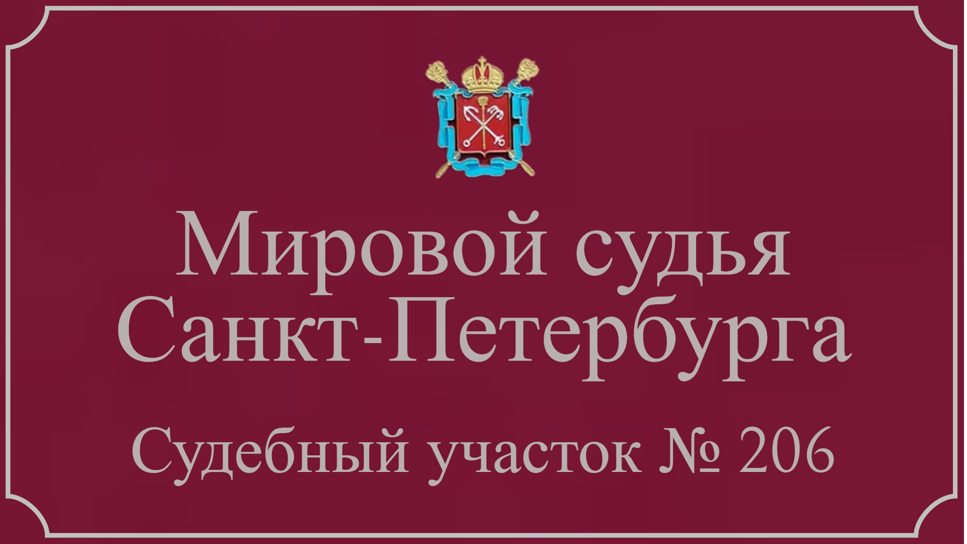 Информация по 206 судебному участку в Санкт-Петербурге.