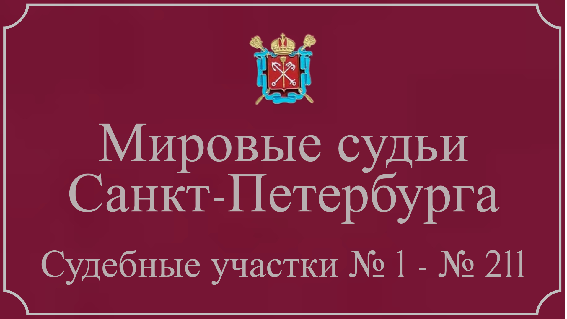 Информация по 211 судебным участкам в Санкт-Петербурге.