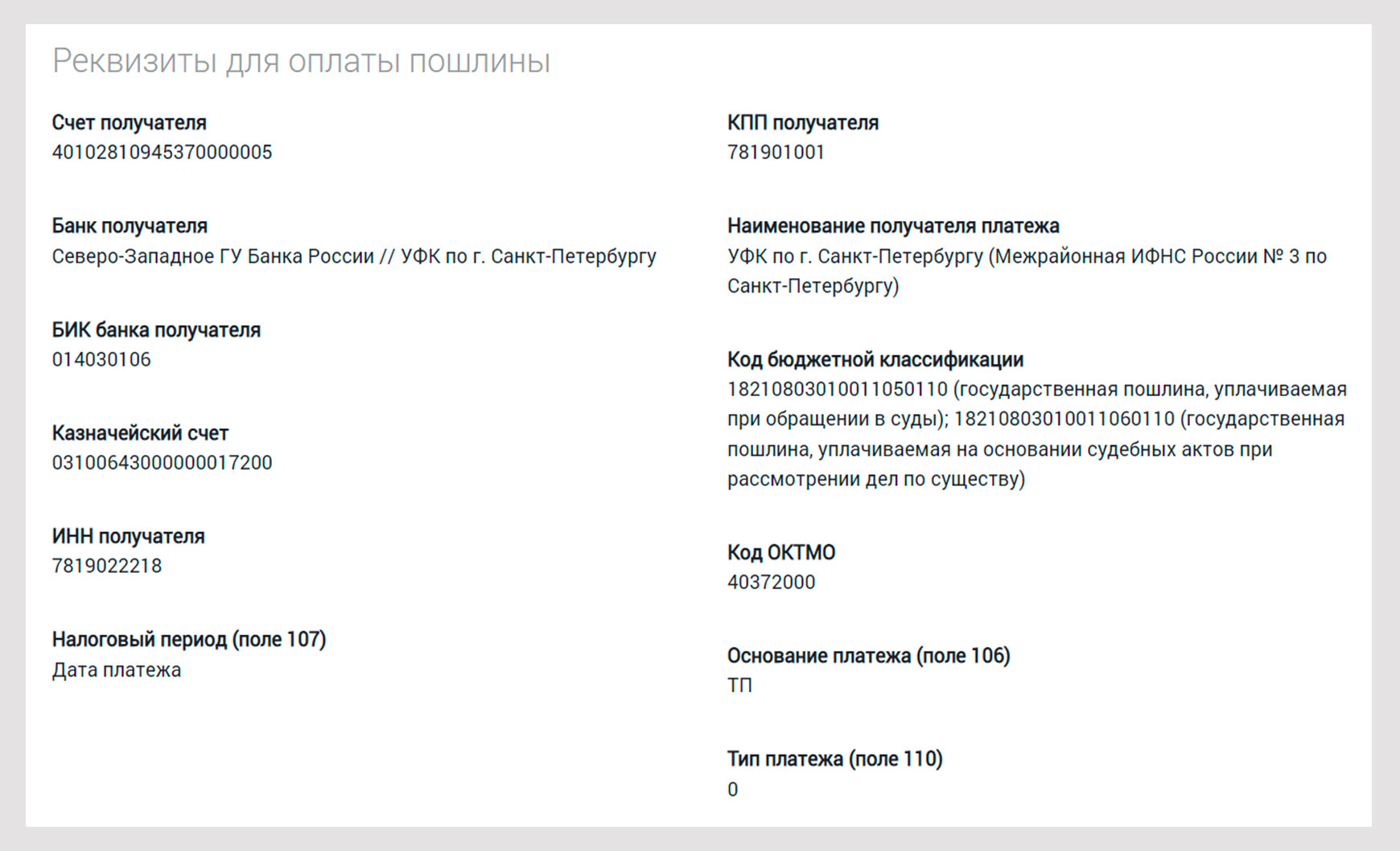 Реквизиты для оплаты пошлины по 114 судебному участку СПб.