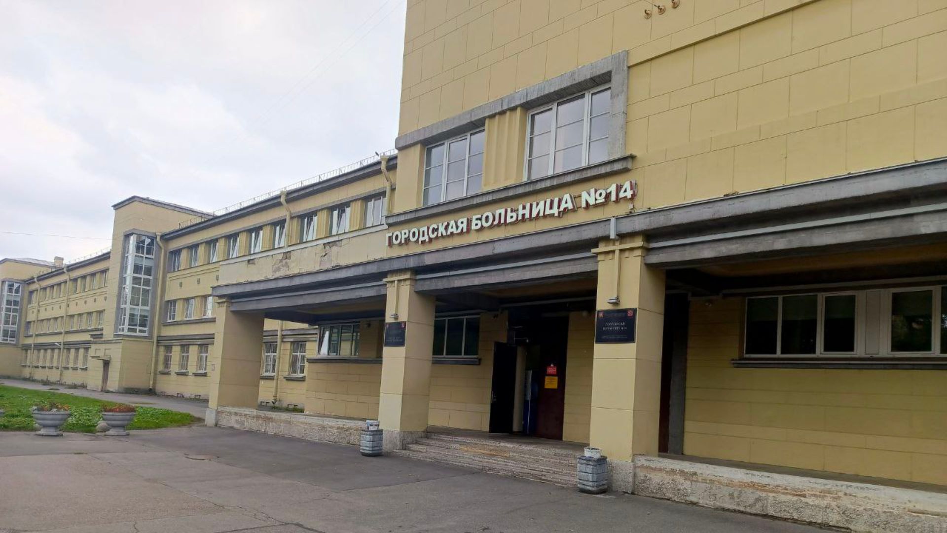 Информация про городскую больницу № 14 СПб.